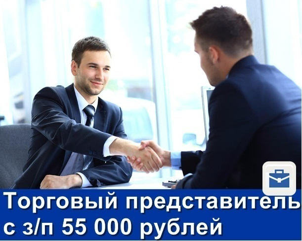 Компания ищет торгового представителя с зарплатой более 55 000 рублей