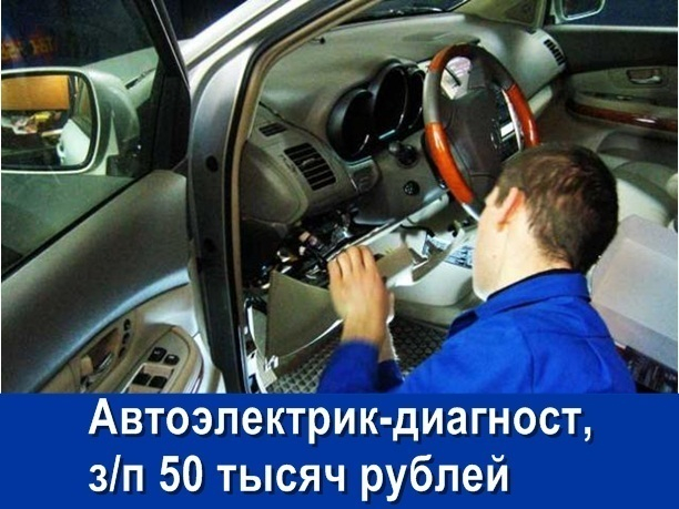 Требуется автоэлектрик - диагност, з/п 50 тыс. руб.