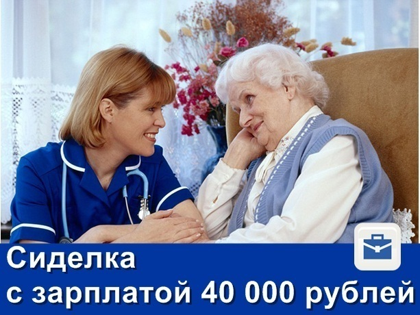 Шахтинцам предлагают зарплату 40 000 рублей за работу сиделкой