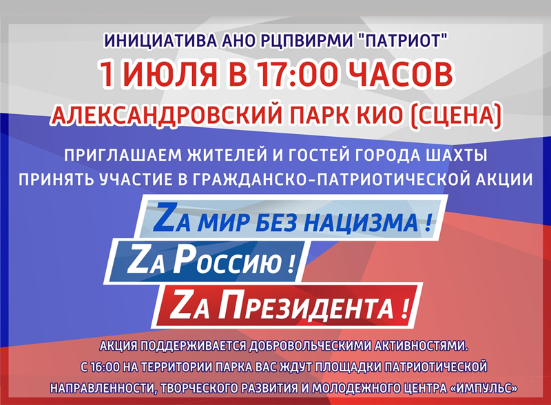 В Шахтах проведут акцию в поддержку спецоперации по защите жителей Донбасса