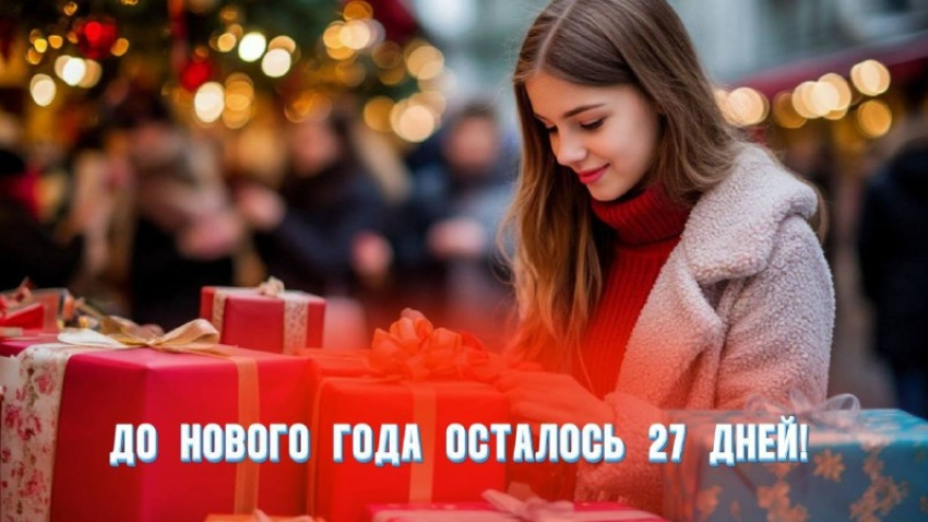 До Нового года осталось 27 дней