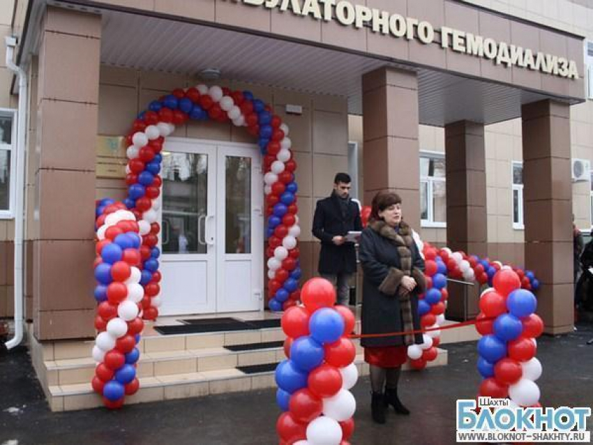 В Шахтах открылся центр амбулаторного гемодиализа