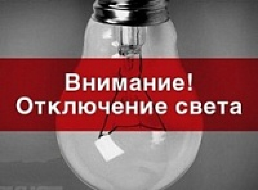 В Шахтах 3 август свет отключат полностью на 10 улицах 