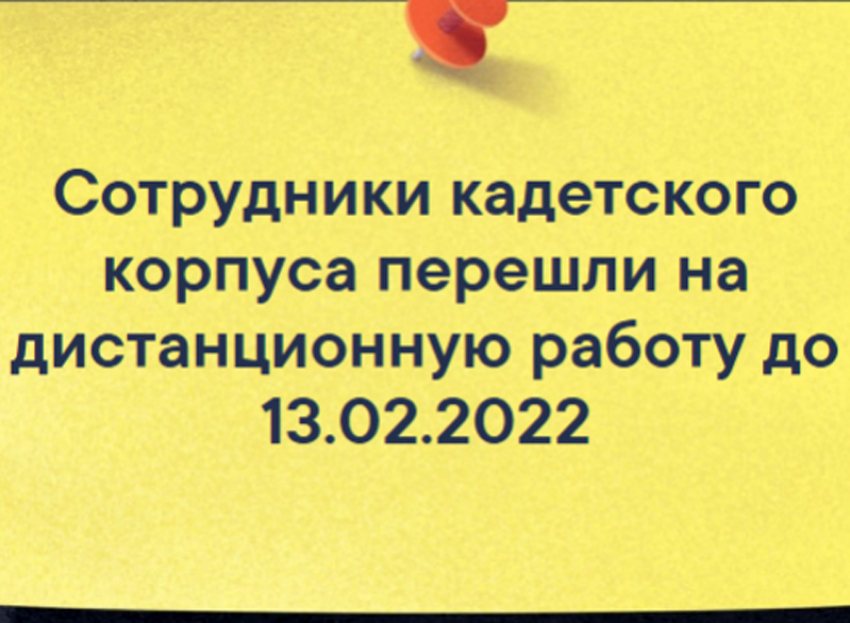 Шахтинских кадет перевели на онлайн-обучение