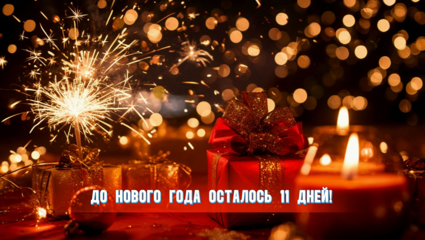 До Нового года осталось 11 дней 
