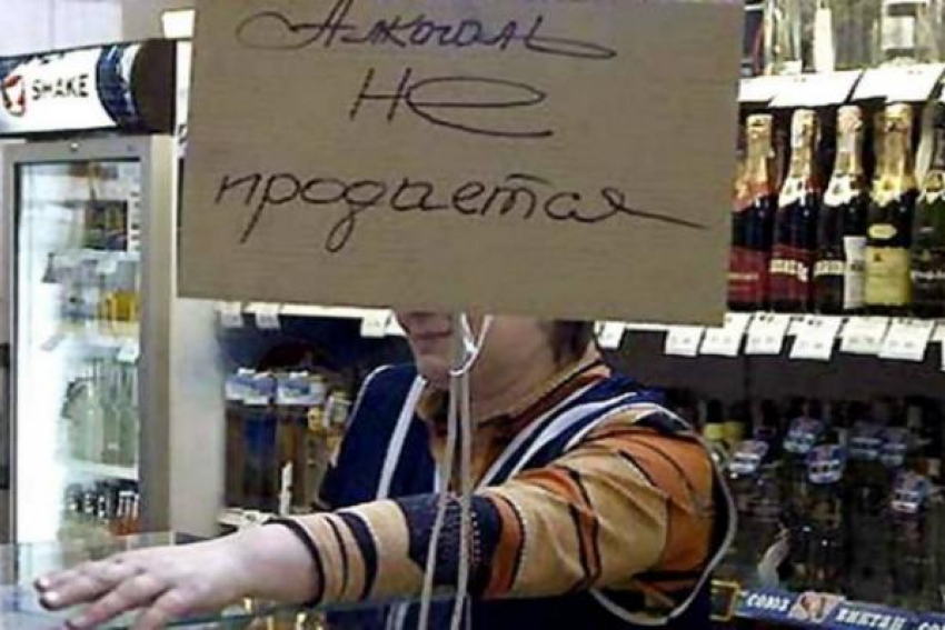 Сегодня действует запрет на продажу алкоголя в Шахтах