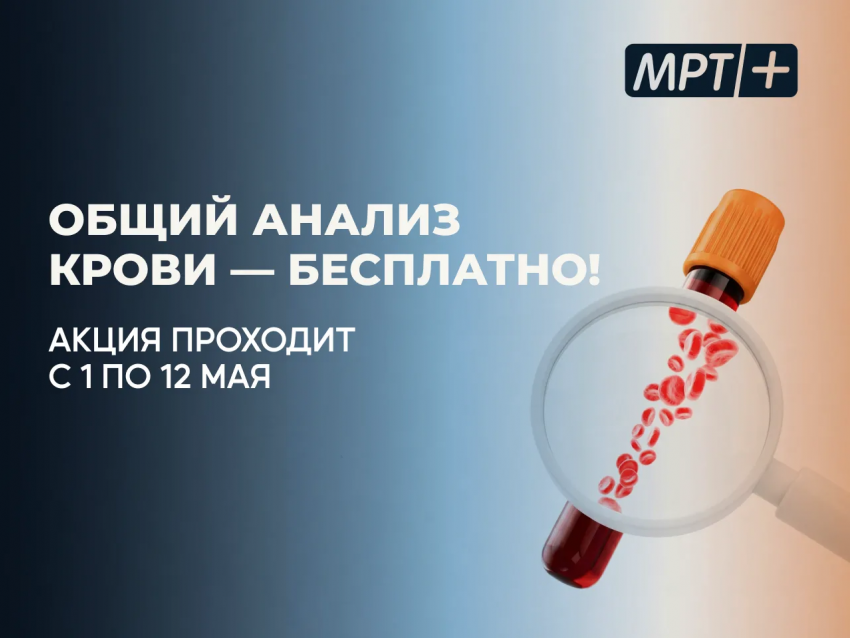 Бесплатный общий анализ крови в медицинском центре «МРТ плюс»