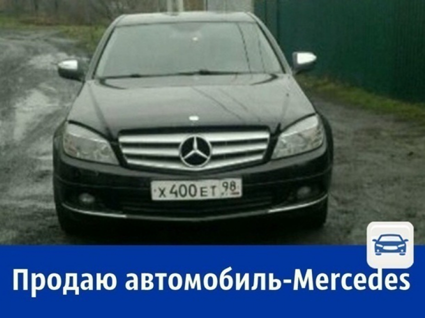 Продаётся Mercedes в полной комплектации за полмиллиона рублей
