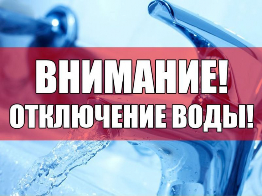 В Шахтах на целый день отключат воду