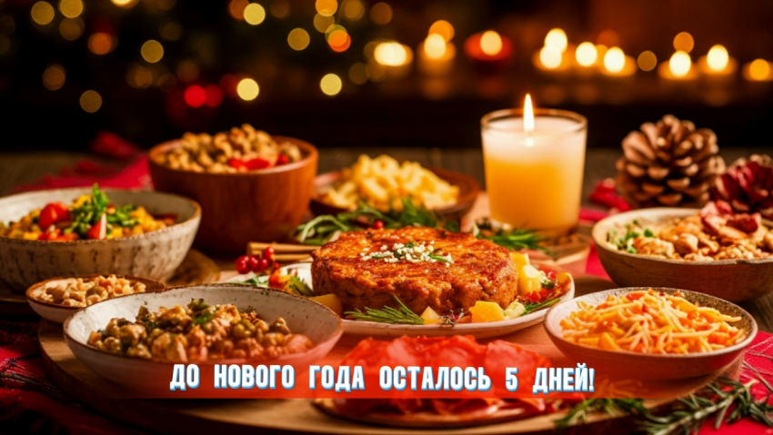 До Нового года осталось 5 дней