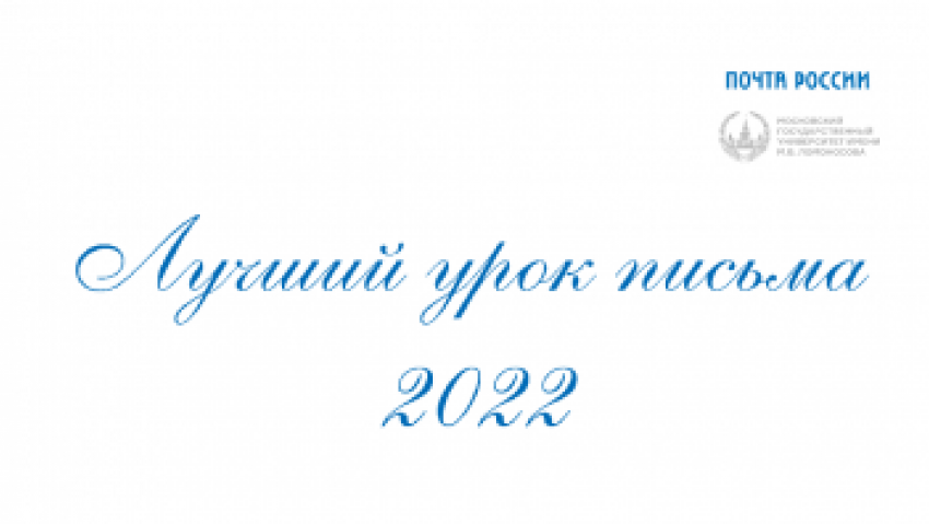 Шахтинских знатоков приглашают принять участие во Всероссийском конкурсе «Лучший урок письма»
