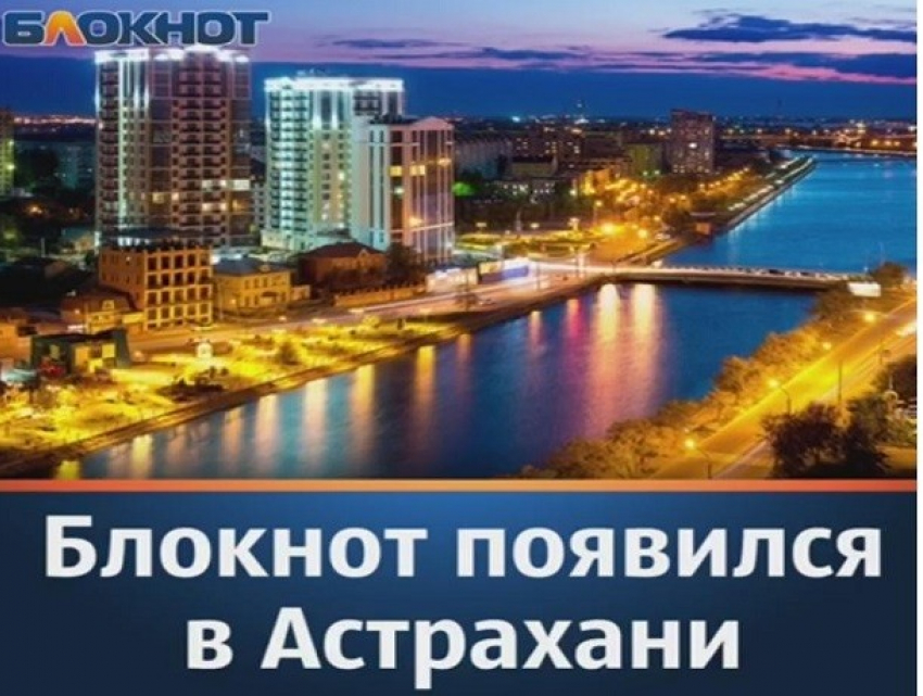 Шахтинцы смогут узнать самые яркие и интересные новости Астрахани