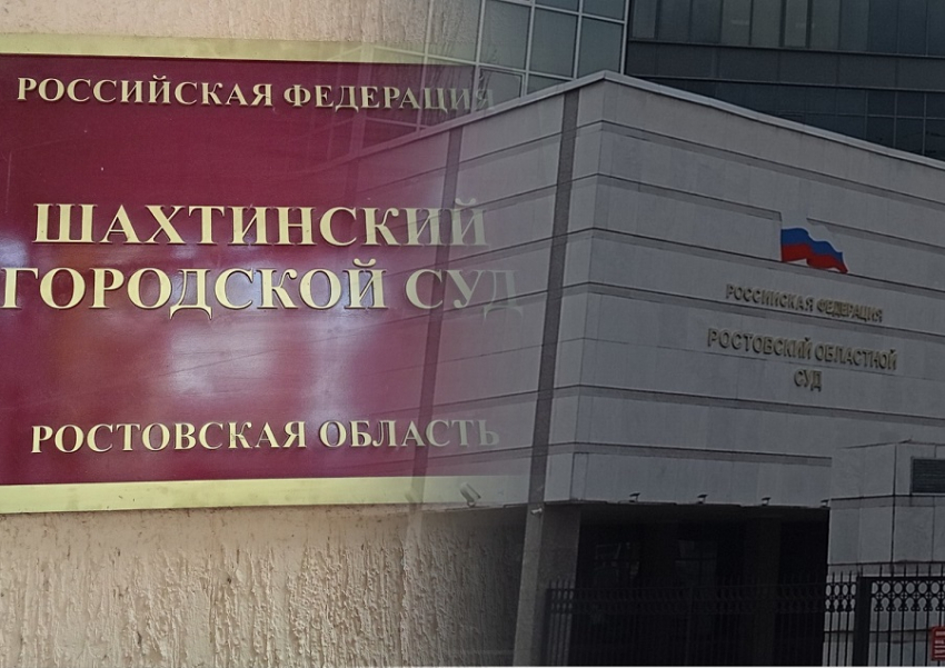 В Ростовской области начали проверку в отношении судьи Шахтинского городского суда