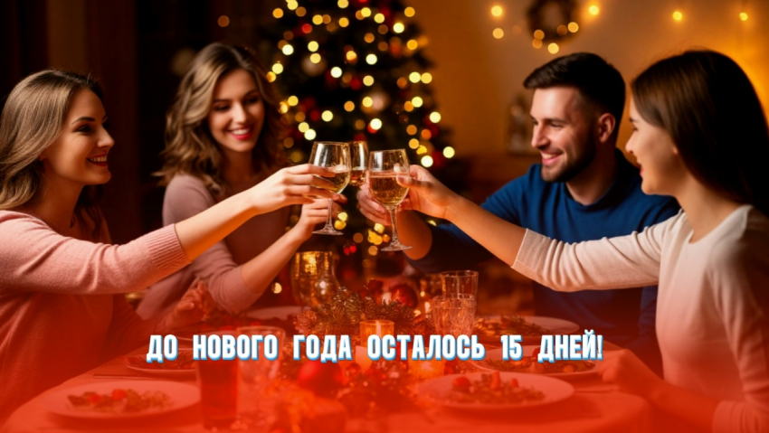 До Нового года осталось 15 дней