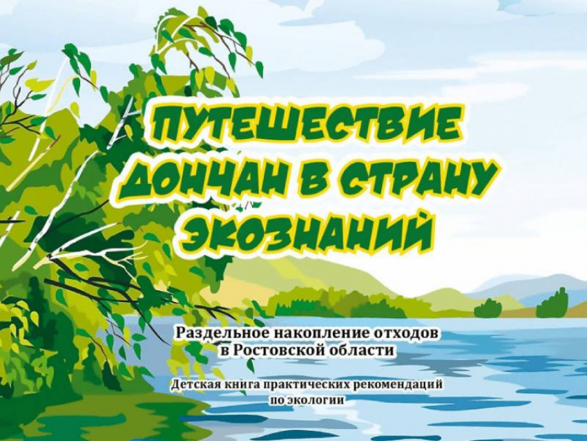 Где можно познакомиться с сурком-байбаком Степаном: для юных дончан выпустили книгу об экологии