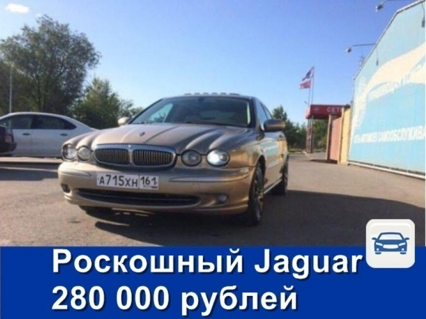 Роскошный Jaguar продаётся в Шахтах всего за 300 тысяч рублей