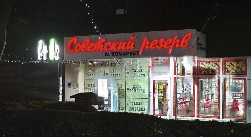 Алкомаркет «Советский» в Шахтах сменил название после иска от патентного тролля