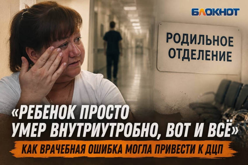 «Ребенок просто умер внутриутробно, вот и всё» — как врачебная ошибка могла привести к ДЦП