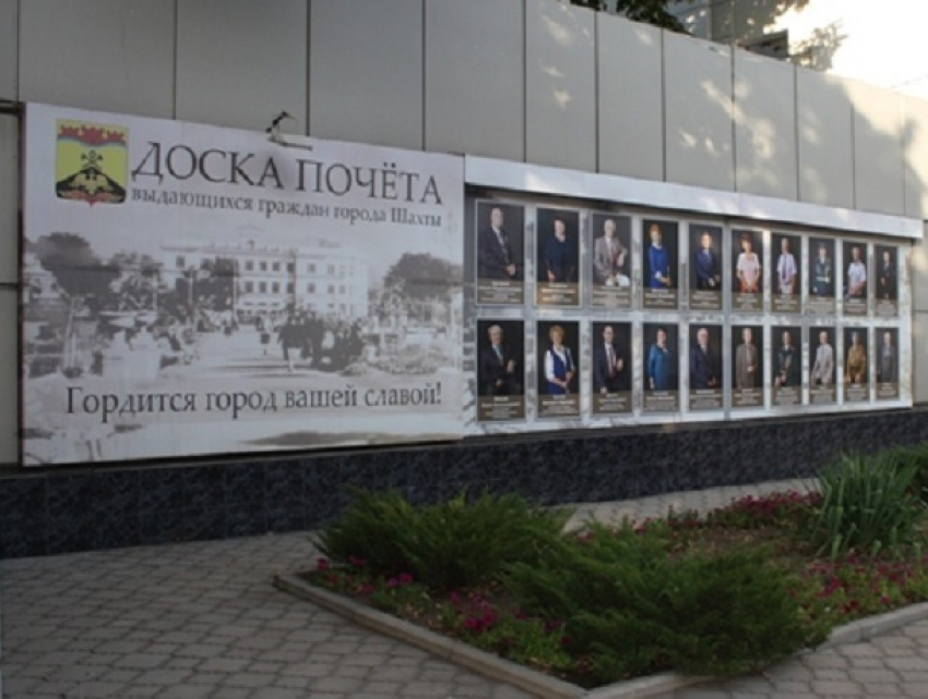 Фотографии 20 заслуженных граждан появятся на Доске почёта в Шахтах