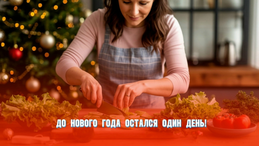 До Нового года остался один день 