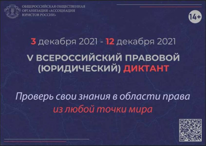 Всего 40 вопросов и один час на ответы: шахтинцев приглашают на правовой диктант