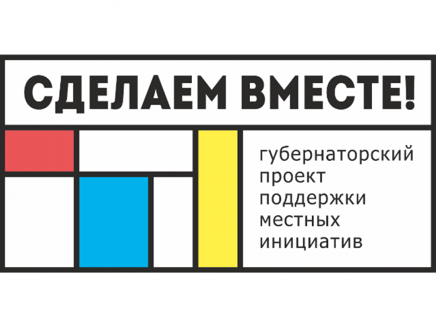 Что-либо отремонтируют по проекту «Сделаем вместе»: инициативы шахтинцев участвуют в областном конкурсе 