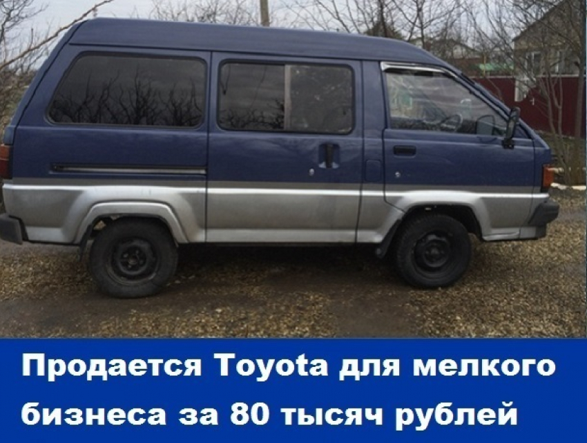 Продается Toyota для мелкого бизнеса за 80 тысяч рублей 