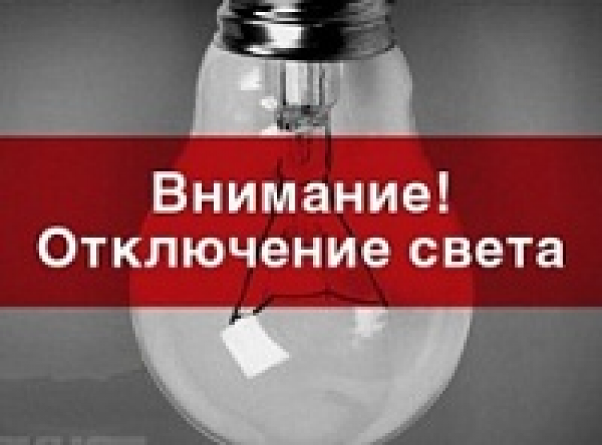 В Шахтах 9 ноября пройдут массовые отключения электричества  