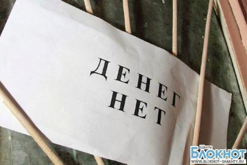 Гендиректор одной из фирм Новошахтинска придерживал около 2 миллионов рублей зарплаты рабочих
