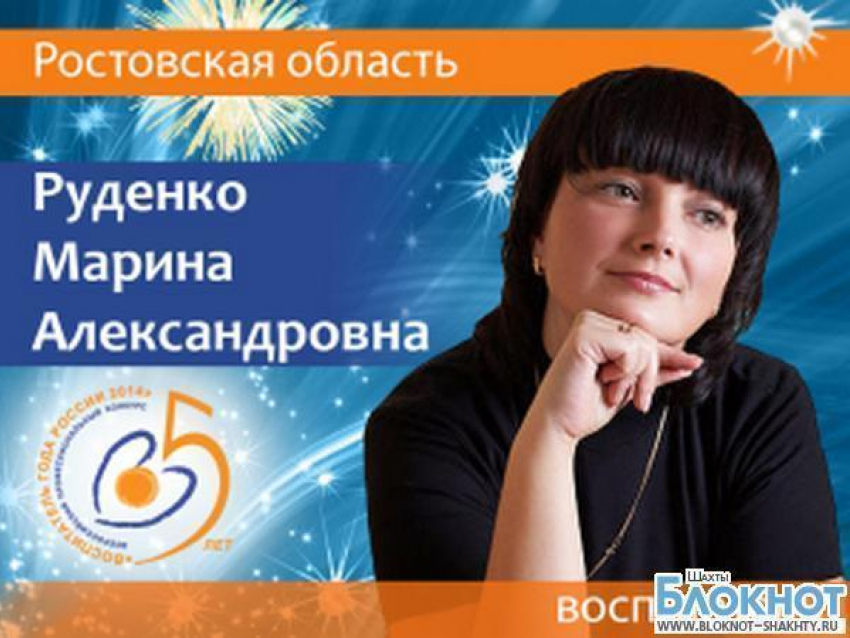 Шахтинка Марина Руденко вошла в двадцатку лучших педагогов России 