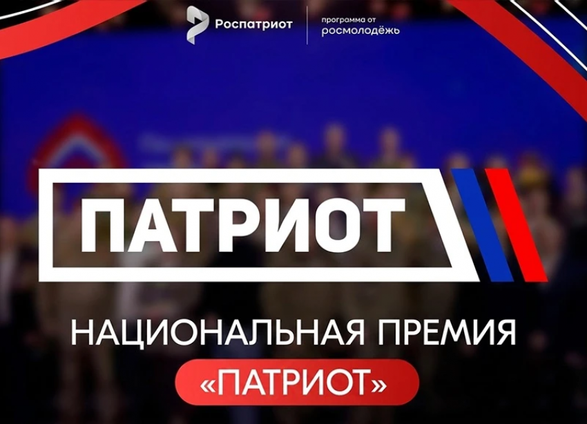 В День России открылся приём заявок  на Национальную премию «Патриот»