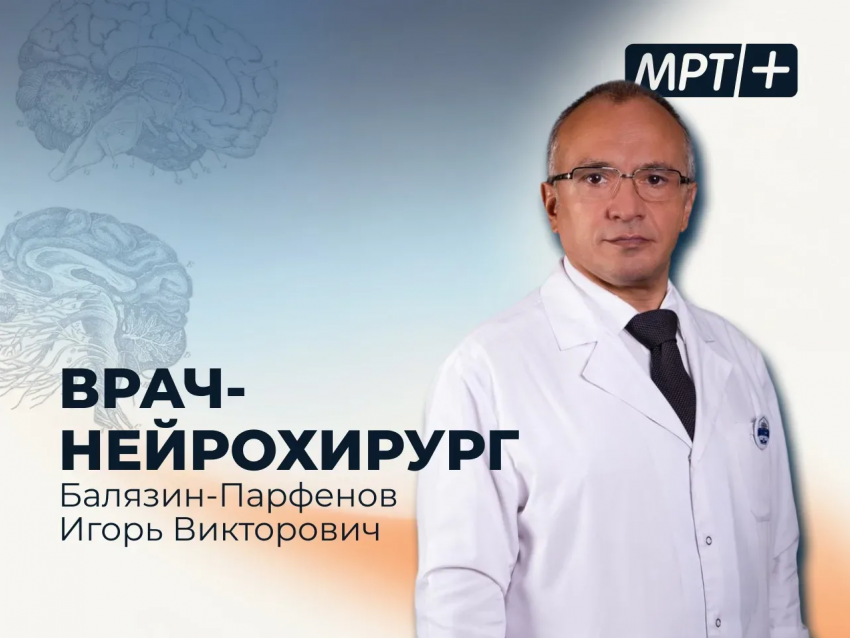 Врач-нейрохирург высшей категории проведет прием в медицинском центре «МРТ плюс»