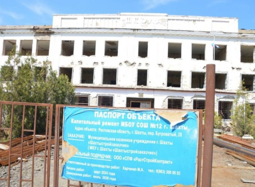 Капитальный ремонт школы №12 в Шахтах перенесли на 2028 год