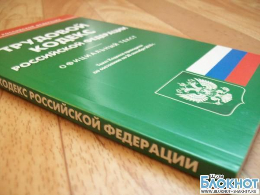 Шахтинские предприятия проверят на соблюдение Трудового законодательства