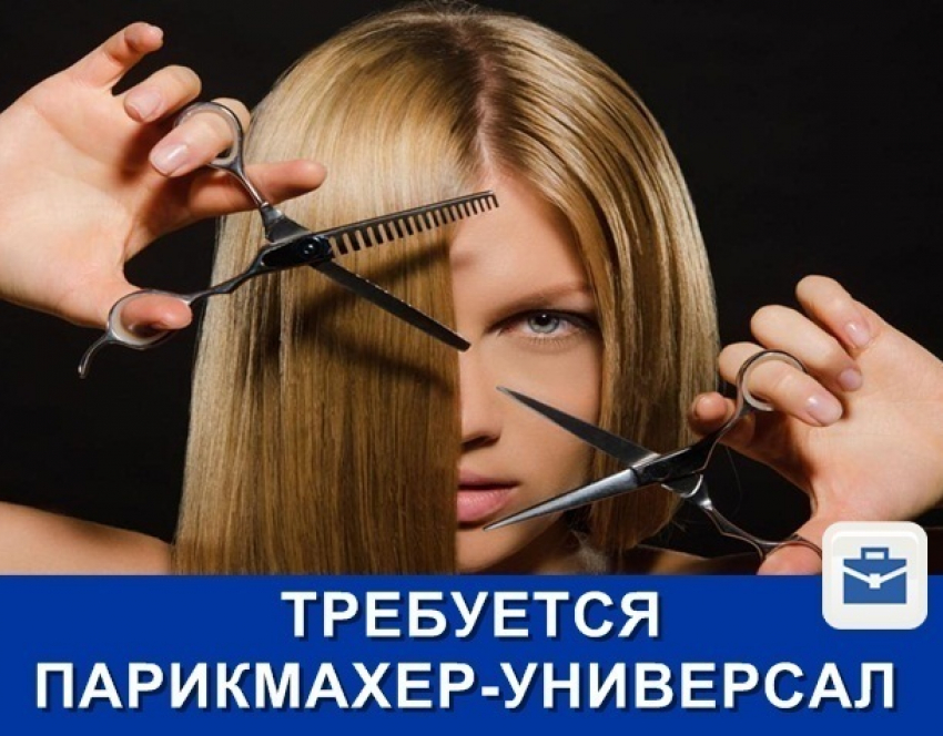 Требуется парикмахер-универсал с зарплатой 30 тысяч рублей
